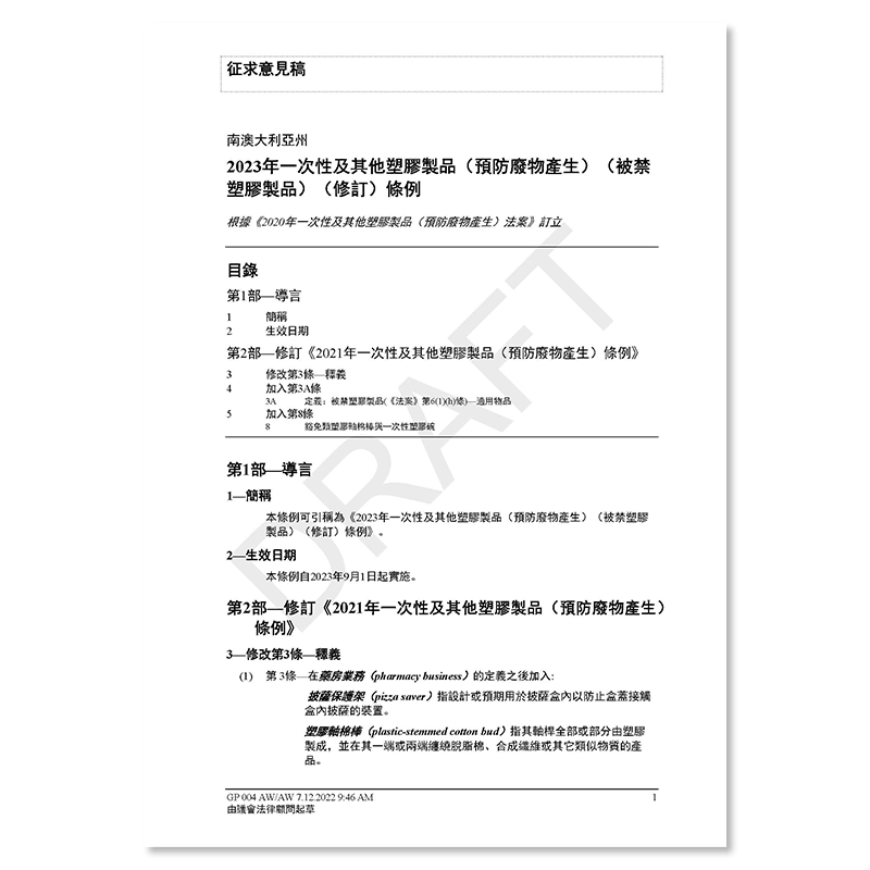 2023 SUP Amendment Regulations Draft - Chinese Traditional 